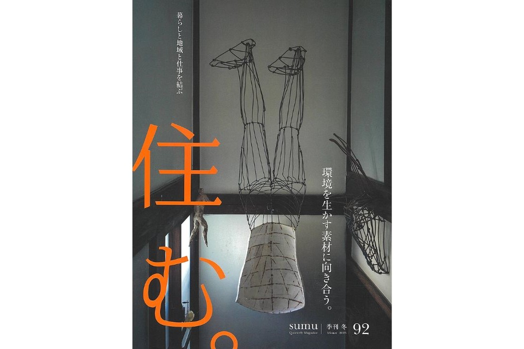 雑誌『住む。』Vol.92に掲載されました
